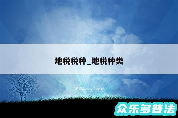 地税税种_地税种类