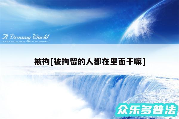被拘及被拘留的人都在里面干嘛