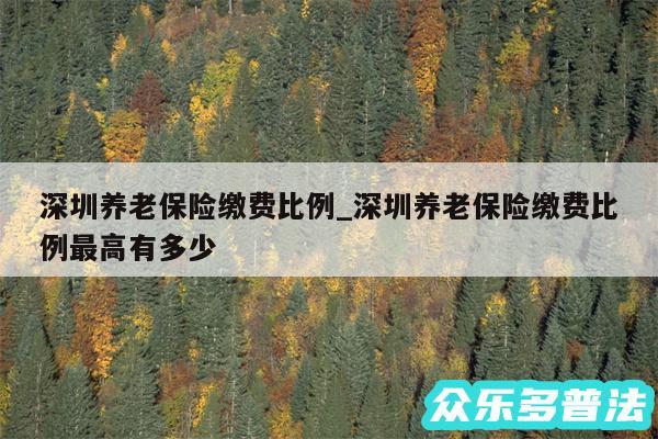 深圳养老保险缴费比例_深圳养老保险缴费比例最高有多少