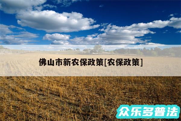 佛山市新农保政策及农保政策