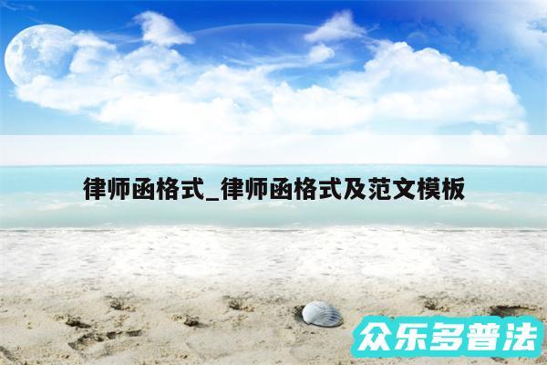 律师函格式_律师函格式及范文模板