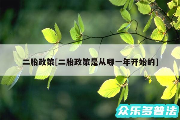 二胎政策及二胎政策是从哪一年开始的