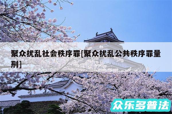 聚众扰乱社会秩序罪及聚众扰乱公共秩序罪量刑