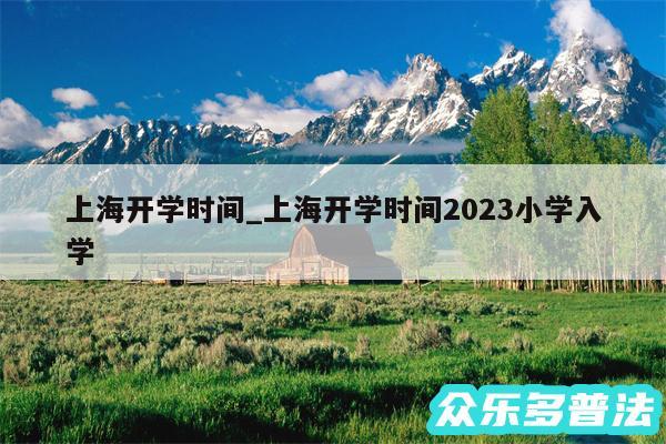 上海开学时间_上海开学时间2024小学入学