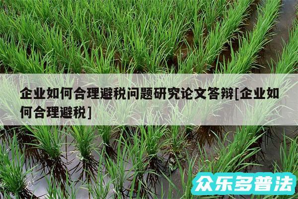 企业如何合理避税问题研究论文答辩及企业如何合理避税