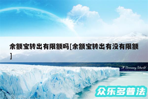 余额宝转出有限额吗及余额宝转出有没有限额