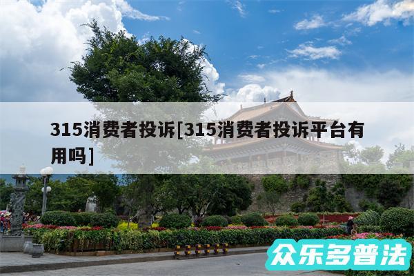 315消费者投诉及315消费者投诉平台有用吗