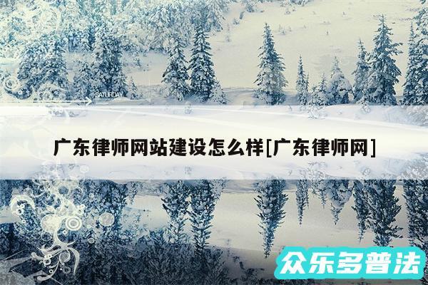 广东律师网站建设怎么样及广东律师网