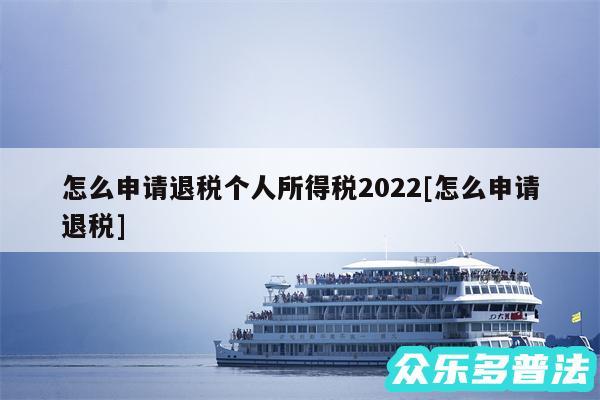 怎么申请退税个人所得税2024及怎么申请退税