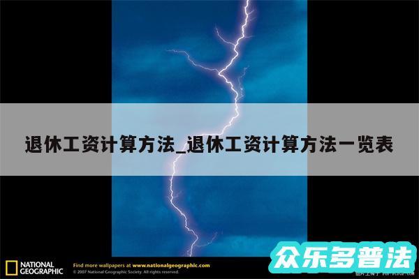退休工资计算方法_退休工资计算方法一览表