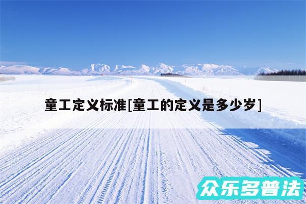 童工定义标准及童工的定义是多少岁