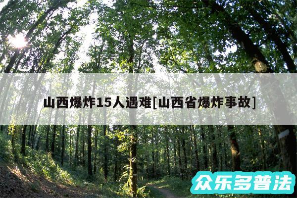 山西爆炸15人遇难及山西省爆炸事故
