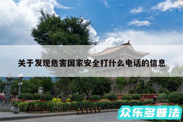 关于发现危害国家安全打什么电话的信息
