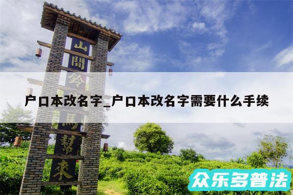户口本改名字_户口本改名字需要什么手续