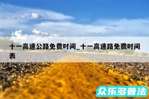 十一高速公路免费时间_十一高速路免费时间表