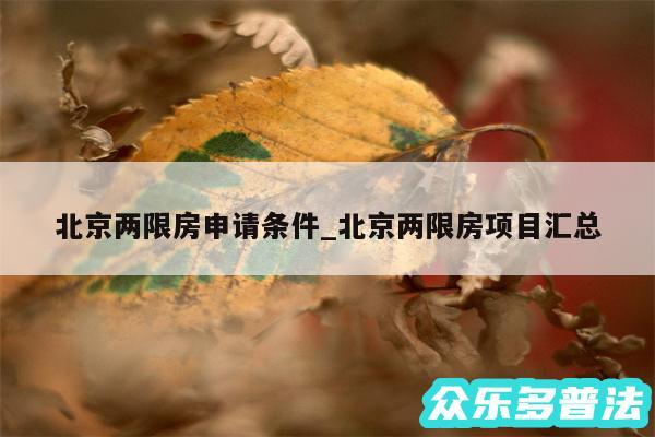 北京两限房申请条件_北京两限房项目汇总