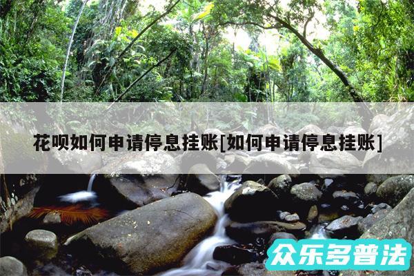 花呗如何申请停息挂账及如何申请停息挂账