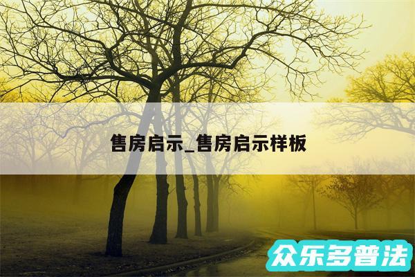 售房启示_售房启示样板