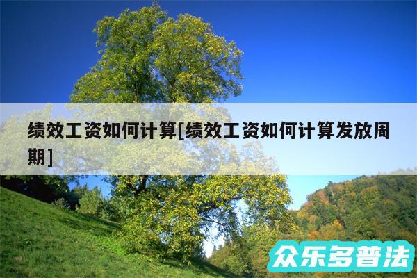 绩效工资如何计算及绩效工资如何计算发放周期