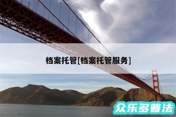 档案托管及档案托管服务