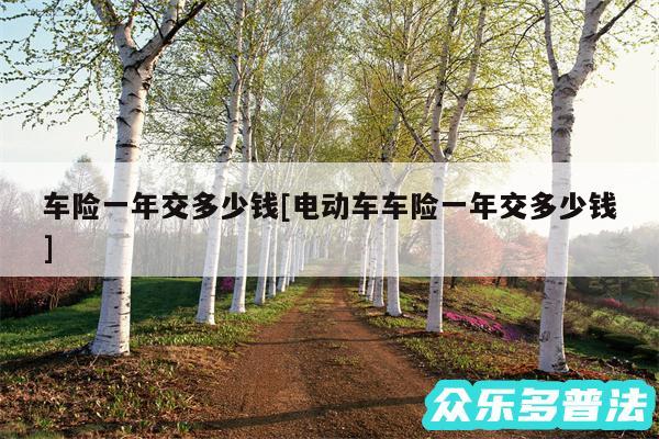 车险一年交多少钱及电动车车险一年交多少钱